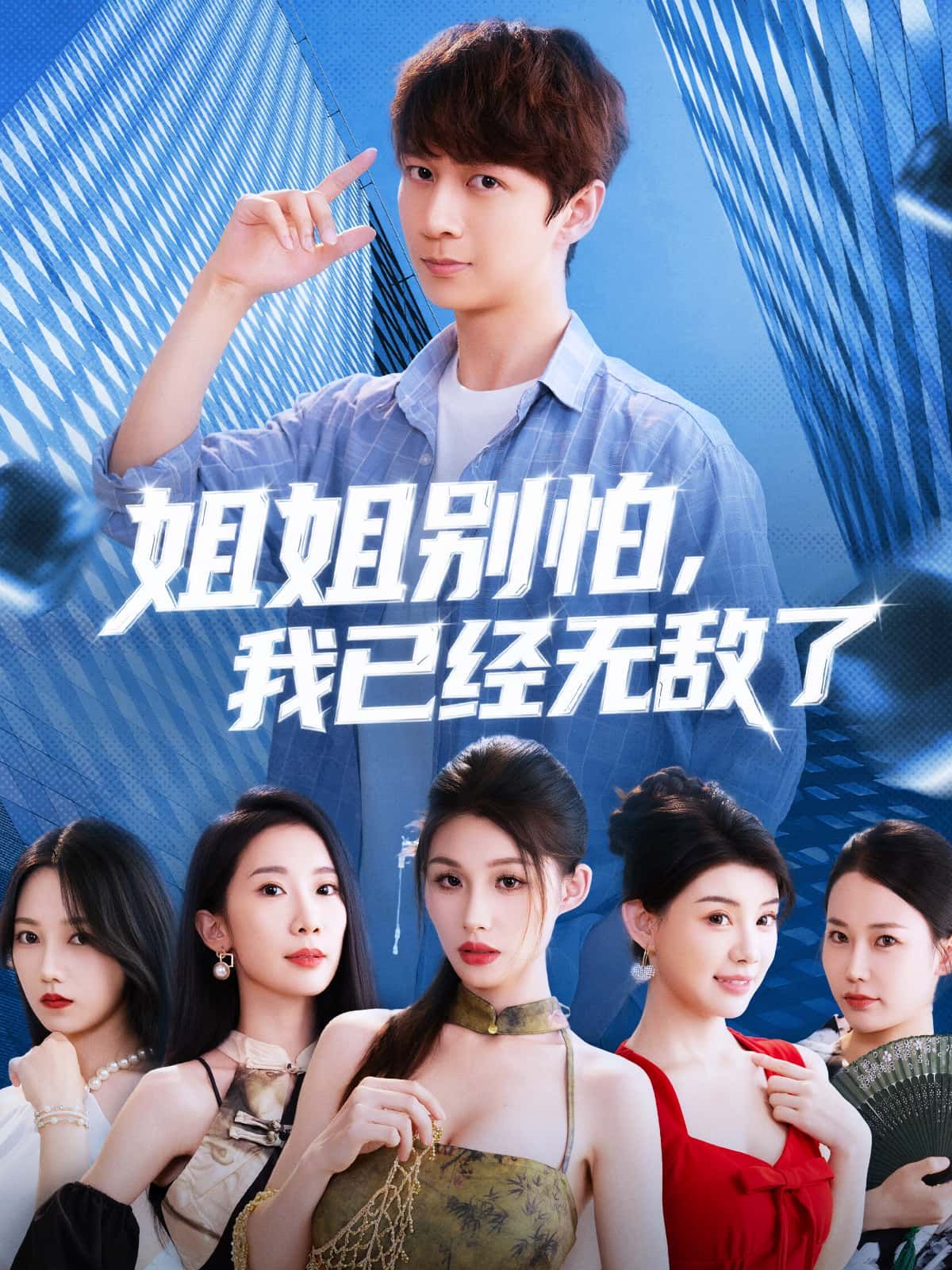 热门短剧姐姐别怕我已经无敌了83集全集完整版免费在线观看未删减版，百度网盘夸克网盘免费资源下载分享