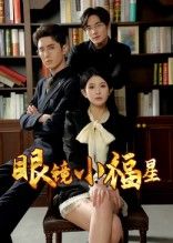 热门短剧眼镜小福星55集希尔力茗小易主演 全集完整版高清未删减 免费在线观看 百度夸克网盘资源下载分享