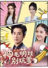 热门短剧神笔萌娃别坑爹70集全集完整版未删减，梅洋&宋楠主演，免费在线观看播放，百度网盘夸克网盘免费资源秒存分享下载