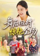 舞后回村惊艳全场34集全集完整版未删减 杨晓彤刘思琪主演 免费在线观看播放 百度网盘夸克网盘资源下载