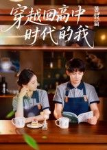 热门短剧穿越回高中时代的我-暑假篇（77集）全集完整版免费无水印在线观看，未删减版资源，百度网盘夸克网盘免费分享下载