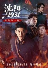 热门短剧沈阳193140集刘思博&孙奇 全集完整版免费观看在线播放未删减 百度网盘夸克网盘资源分享下载