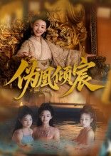伪凰倾宸靳锦林津伊主演54集全集未删减版免费在线观看，百度网盘夸克网盘资源稳定下载