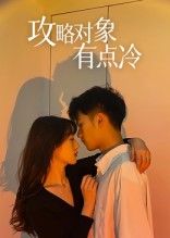 热门短剧攻略对象有点冷41集彭瑞风&刘亚倩全集完整未删减版免费在线观看，百度网盘夸克网盘免费资源分享下载