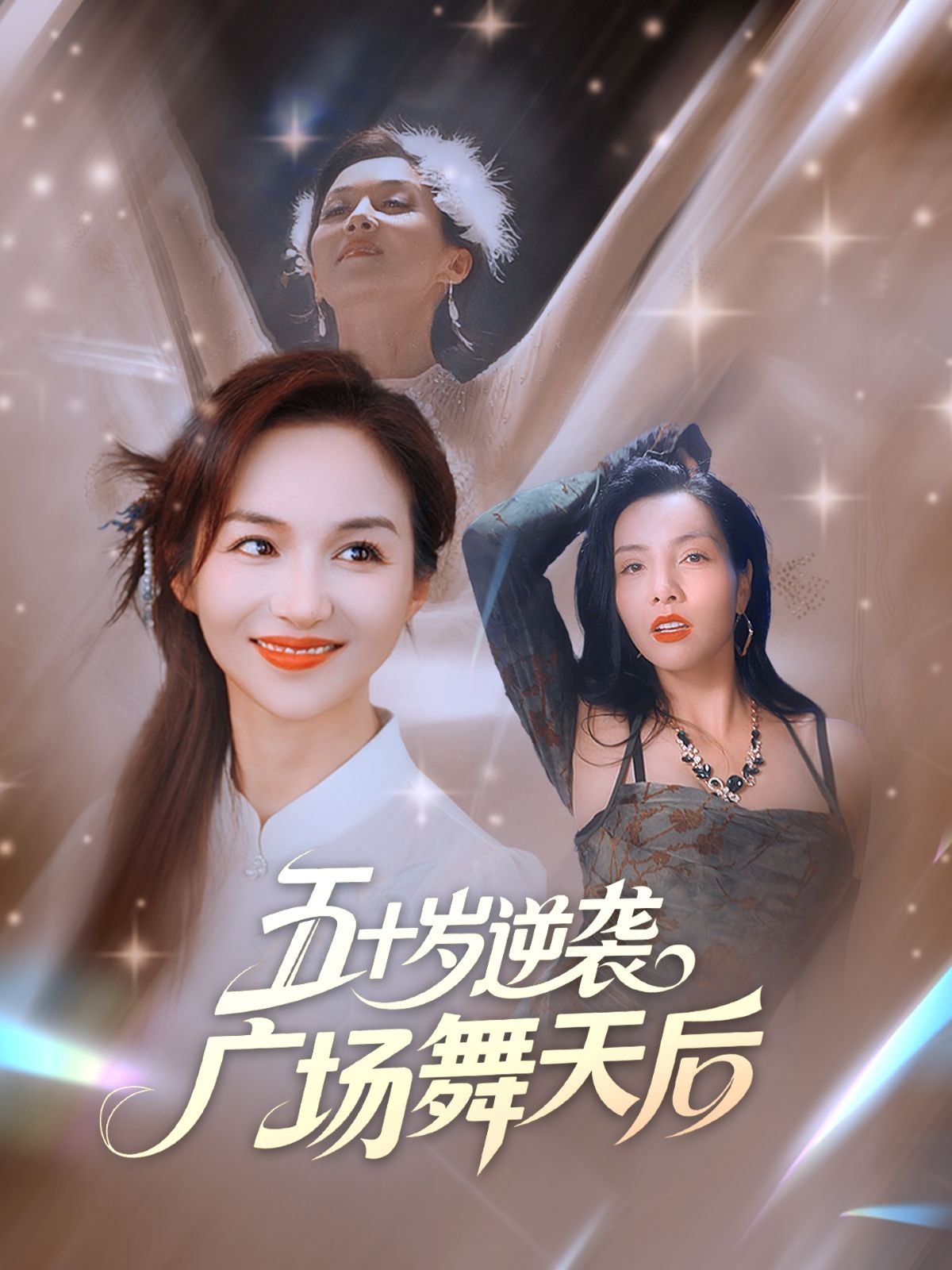 五十岁逆袭广场舞天后53集全集完整版免费在线观看未删减版 张邺兮&刘凡主演 百度网盘夸克网盘资源免费分享下载