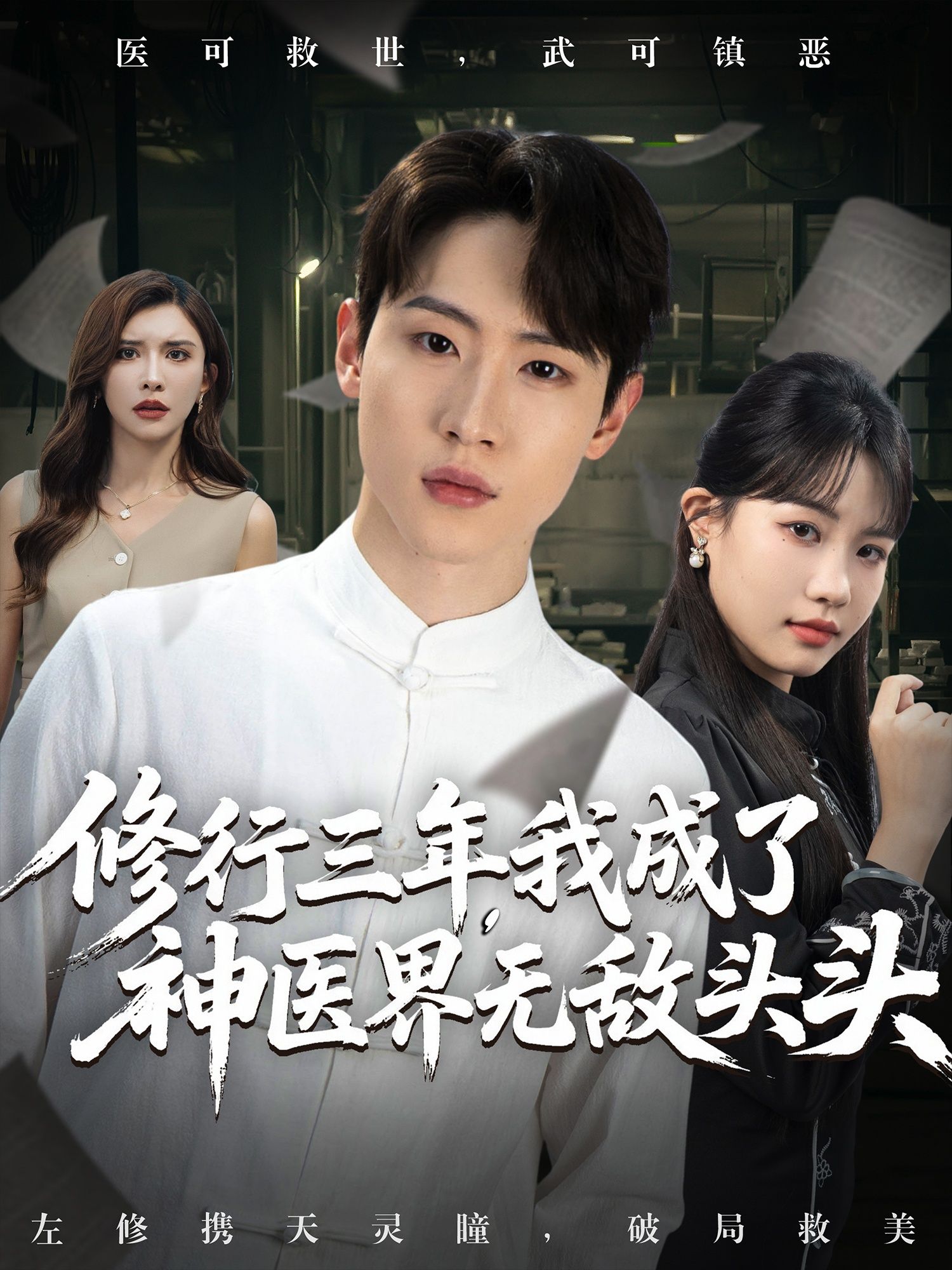 修行三年我成了神医界无敌头头77集王希如&陈恩睫&张美美主演，全集完整版免费无广告未删减，在线观看+百度网盘夸克资源分享下载