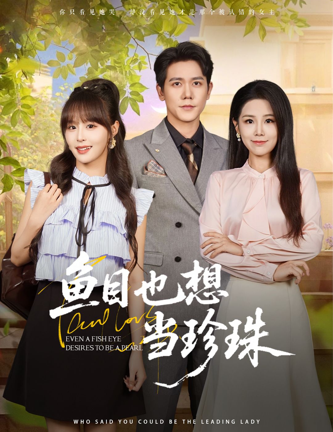 热门短剧鱼目也想当珍珠60集全集完整版 王依丹&王茉晗&李梦娜主演 免费稳定在线观看 未删减版 百度网盘夸克网盘资源分享下载