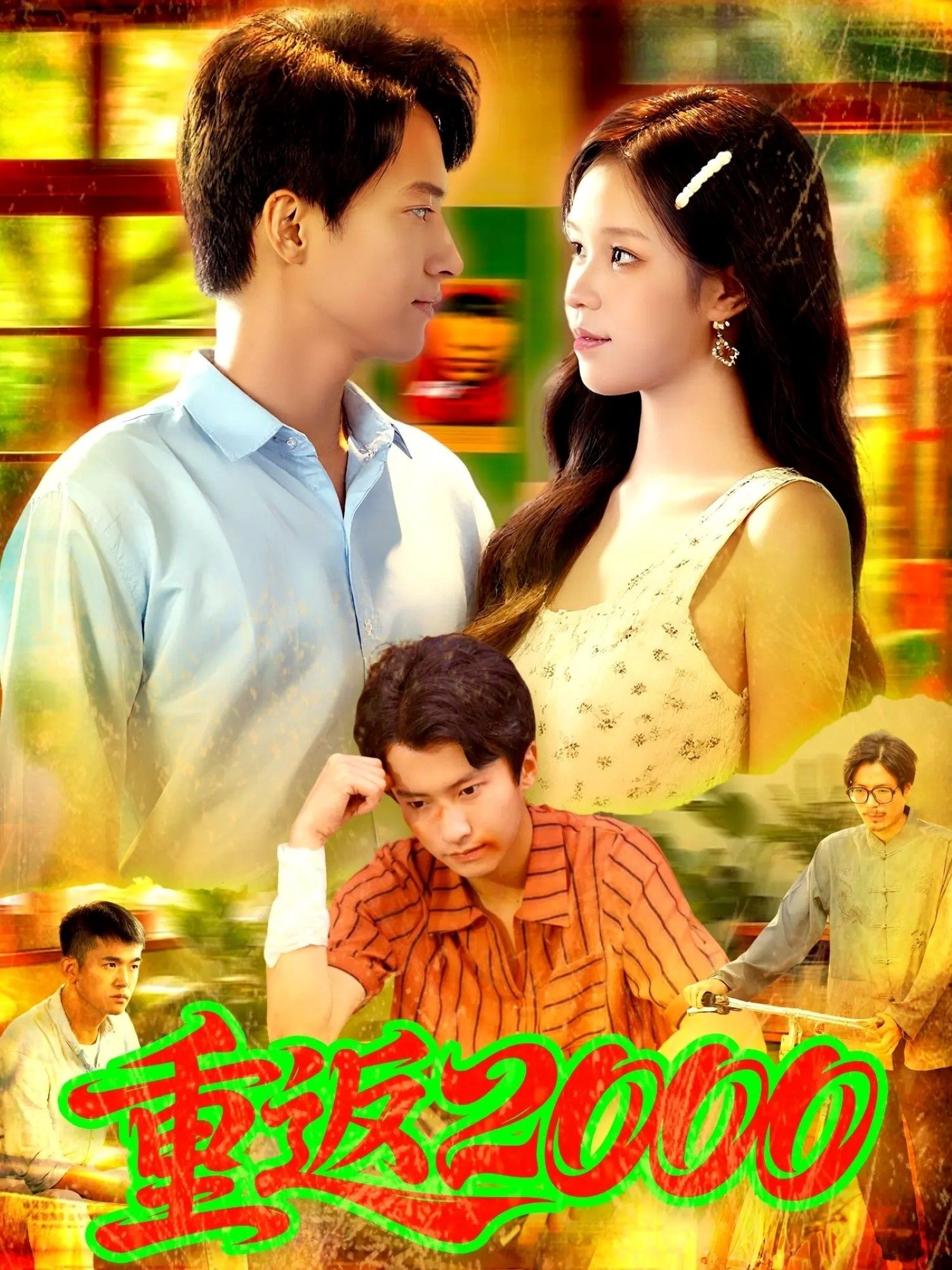 热门短剧重返200088集董秋怡邓希主演，全集完整版未删减免费无广告在线观看，百度网盘夸克网盘资源免费分享下载