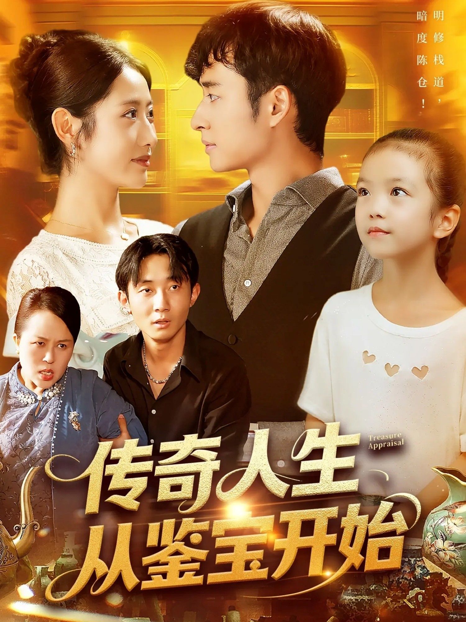 热门短剧传奇人生从鉴宝开始如意85集全集完整未删减版，免费在线观看播放，百度网盘夸克网盘资源分享下载，高清未删减全集资源在线看