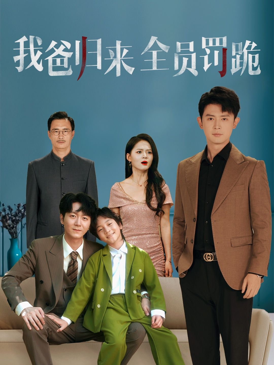 热门短剧我爸归来全员罚跪(61集)旭玲全集完整版高清免费在线观看，未删减版百度网盘夸克网盘资源分享下载