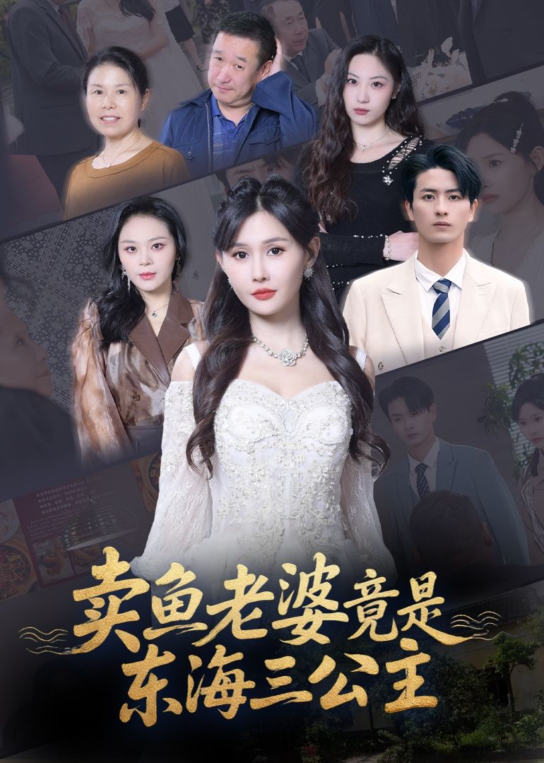 热门短剧卖鱼老婆竟是东海三公主61集王新颖主演，全集完整版未删减免费在线观看，百度网盘夸克网盘资源免费分享下载