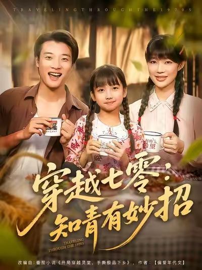 穿越七零知青有妙招78集全集免费观看无广告未删减版 张翊轩章圻悦主演 百度网盘夸克网盘资源分享下载