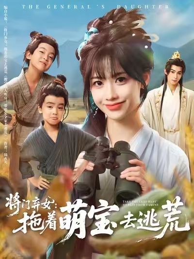 热门短剧将门弃女拖着萌宝去逃荒78集全集 吴思腾康渝茜主演 高清未删减版免费在线观看 百度网盘夸克网盘资源分享下载
