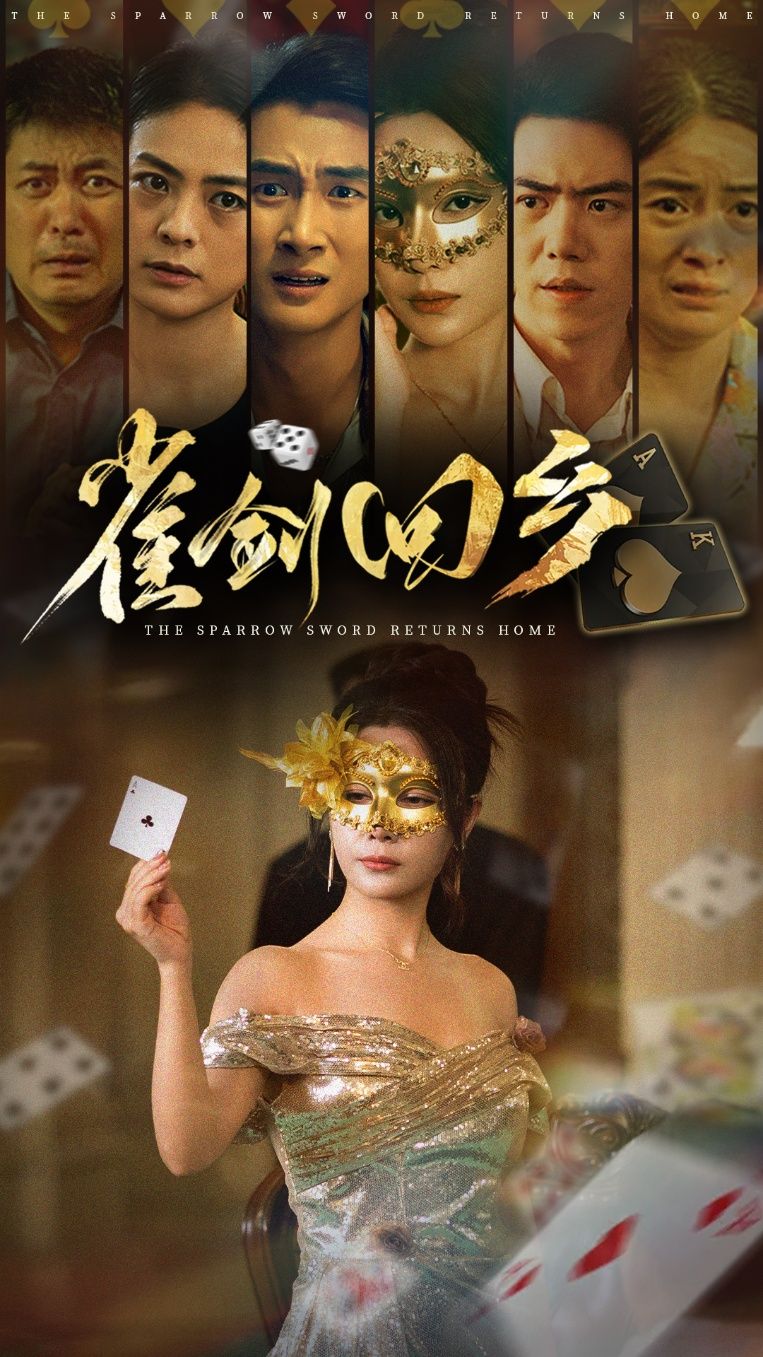 热门短剧雀剑回乡94集刘嘉文&吴帆主演，全集完整版免费在线观看未删减，百度网盘夸克网盘免费资源分享下载