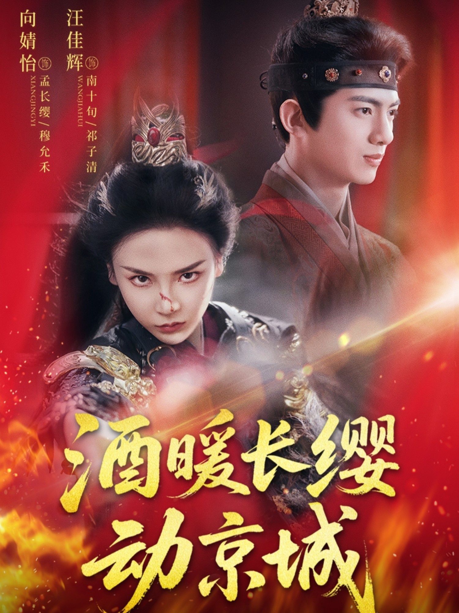 热门短剧酒暖长缨动京城54集汪佳辉向婧怡主演，全集完整版免费在线观看未删减，百度网盘夸克网盘资源分享下载