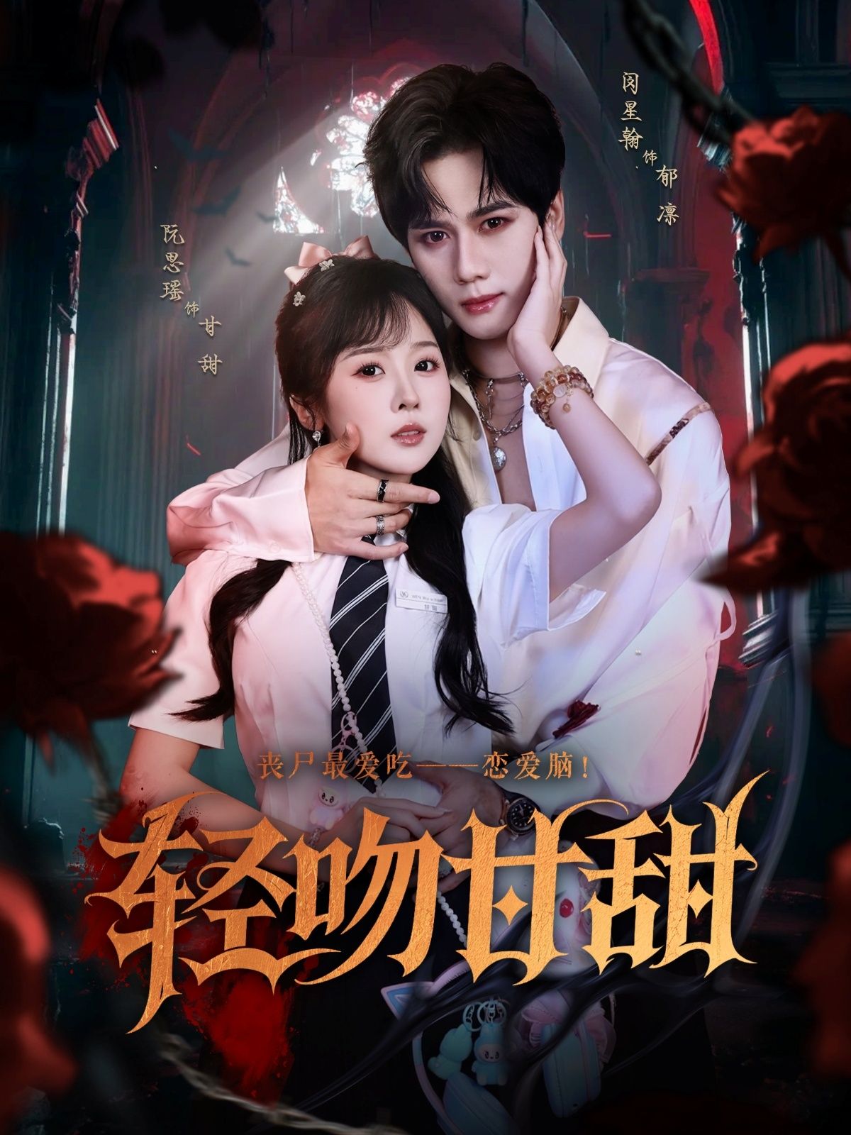 热门短剧轻吻甘甜（60集）闵星翰阮思瑶主演 全集未删减免费在线观看 百度网盘夸克网盘资源分享下载