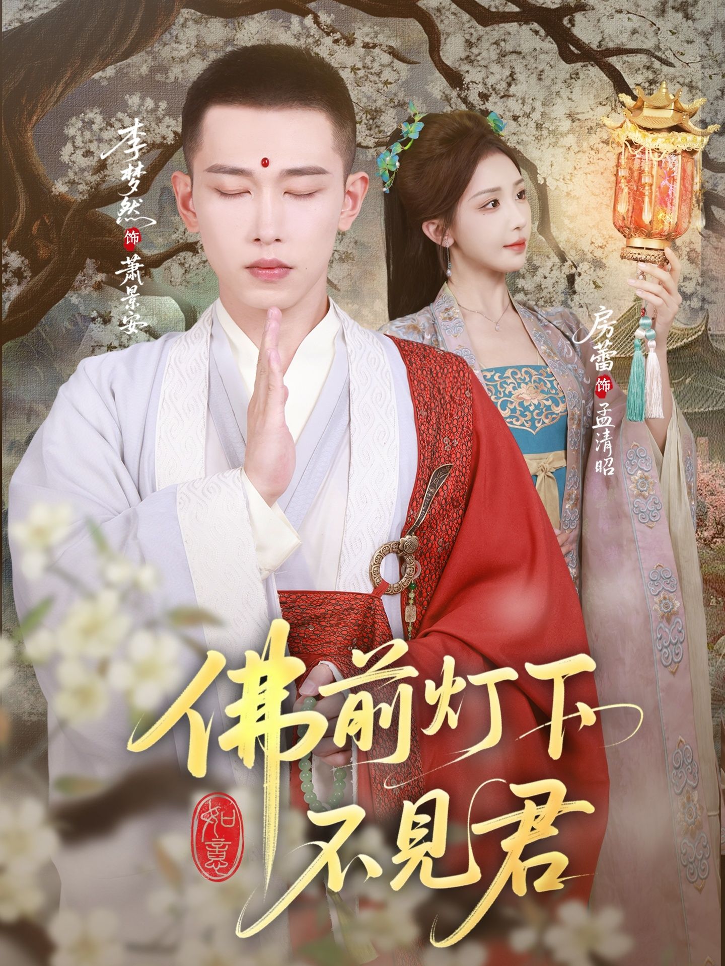 热门短剧佛前灯下不见君（65集）李梦然&房蕾全集完整版免费在线观看未删减版，百度网盘夸克网盘免费资源分享下载