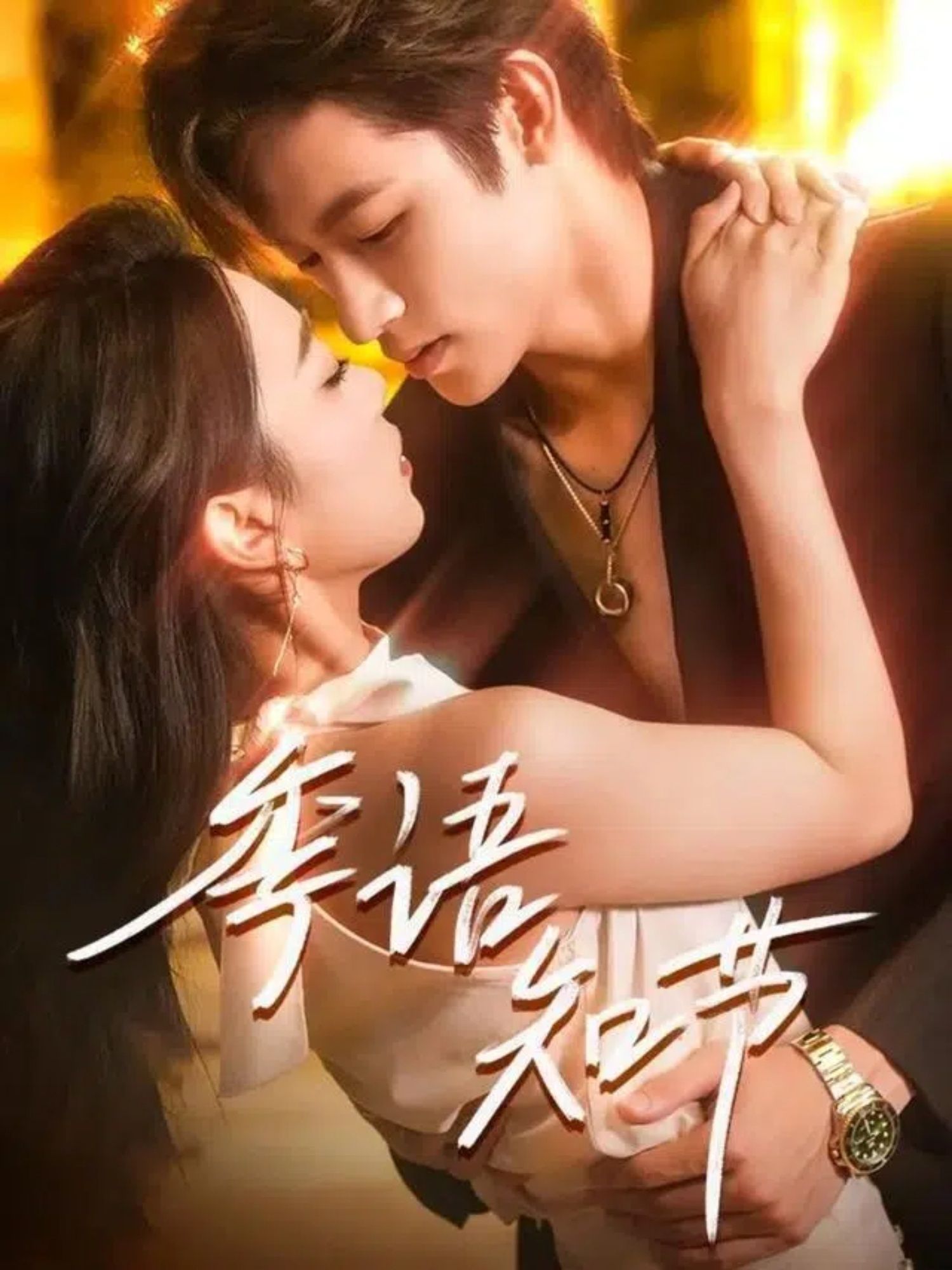 热门短剧季语知节111集何雨洋周玉玲主演 全集完整版免费在线观看 未删减版 百度网盘夸克网盘资源分享下载