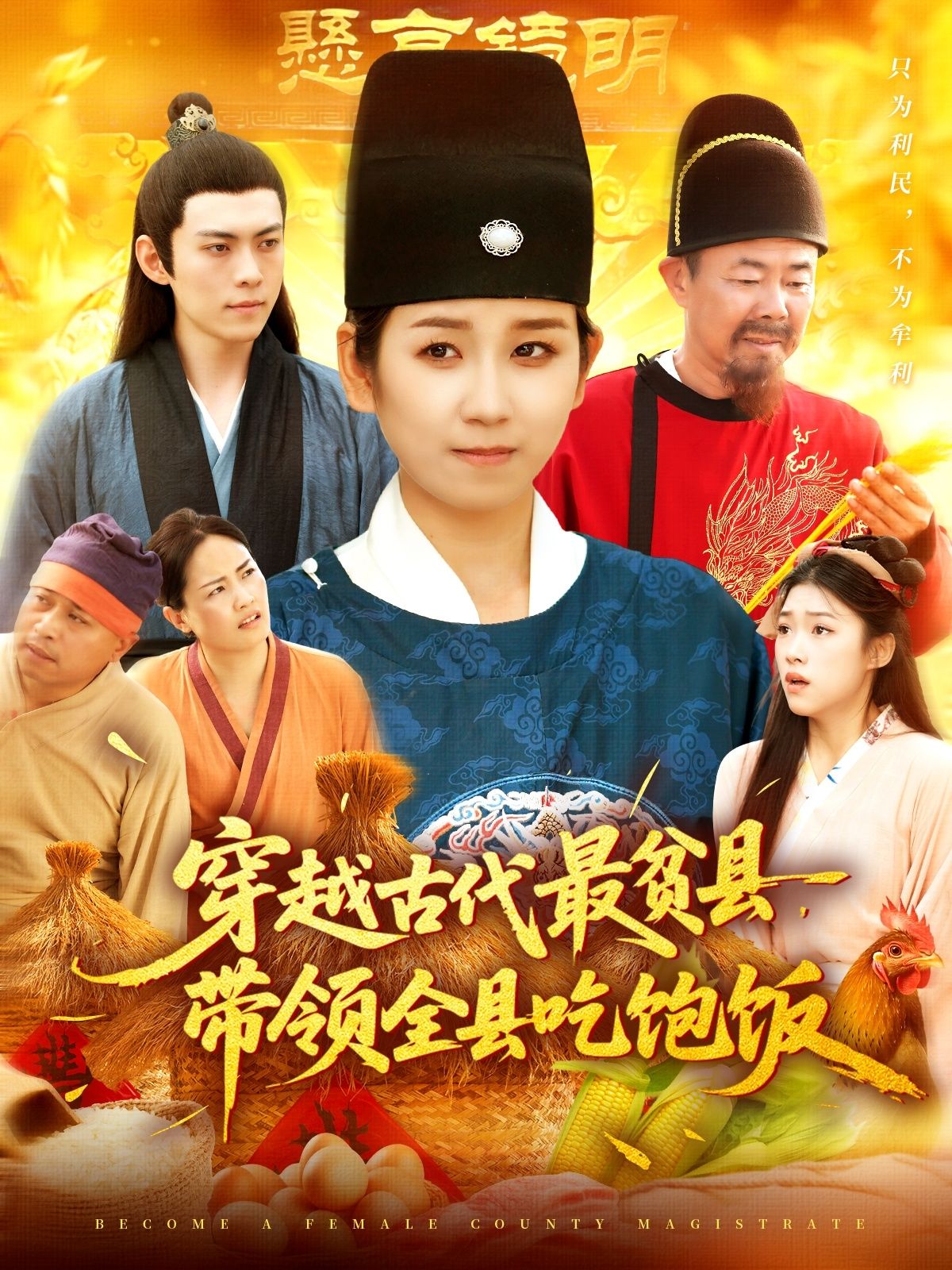 穿越古代最贫县带领全县吃饱饭全集完整版更新完毕！于航&曲笑孝主演未删减版，免费在线观看+百度网盘夸克网盘资源分享下载