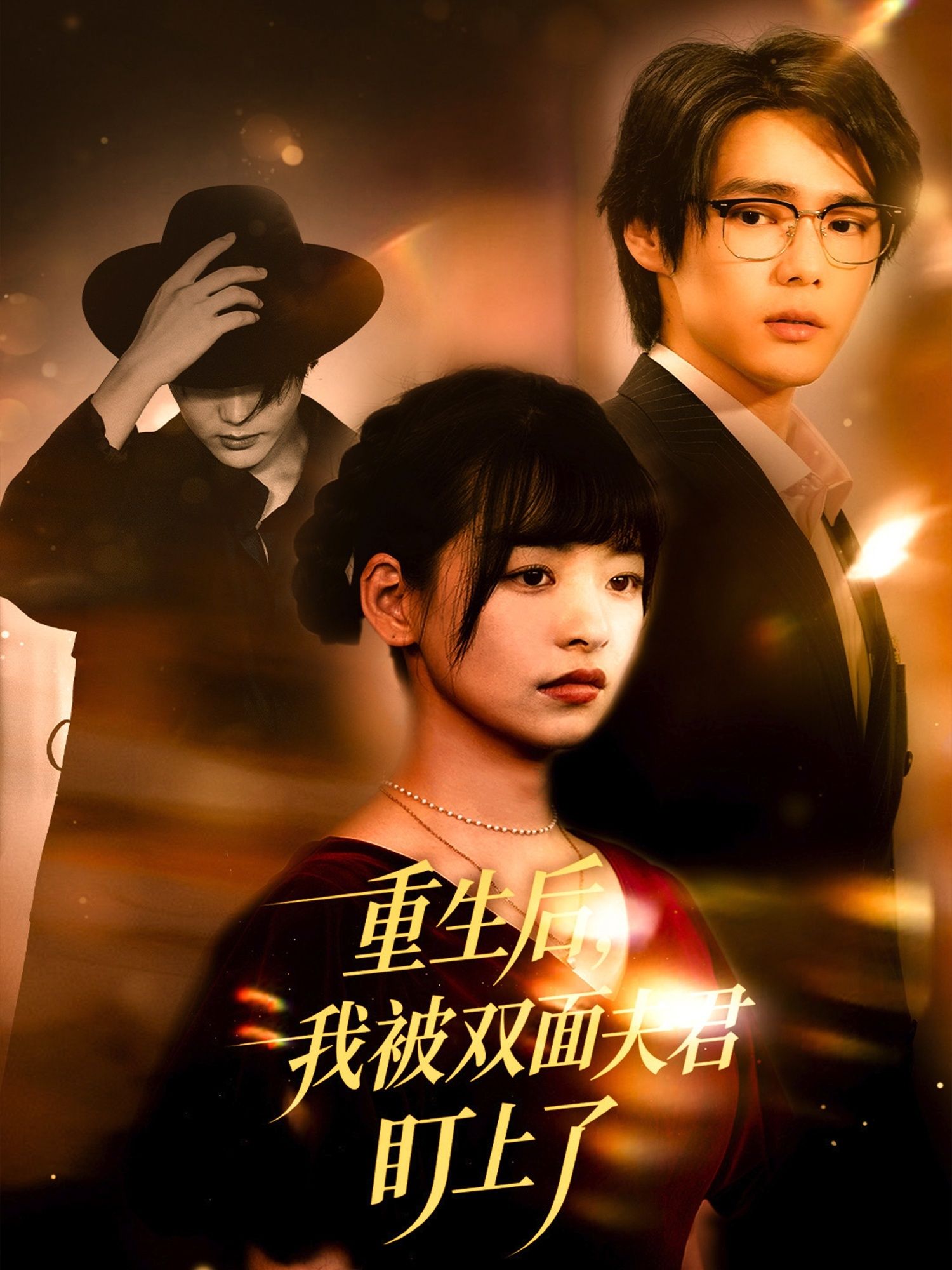 热门短剧重生后我被双面夫君盯上了60集全集 周千林津依主演 免费无水印在线观看 未删减版 百度夸克网盘资源下载分享
