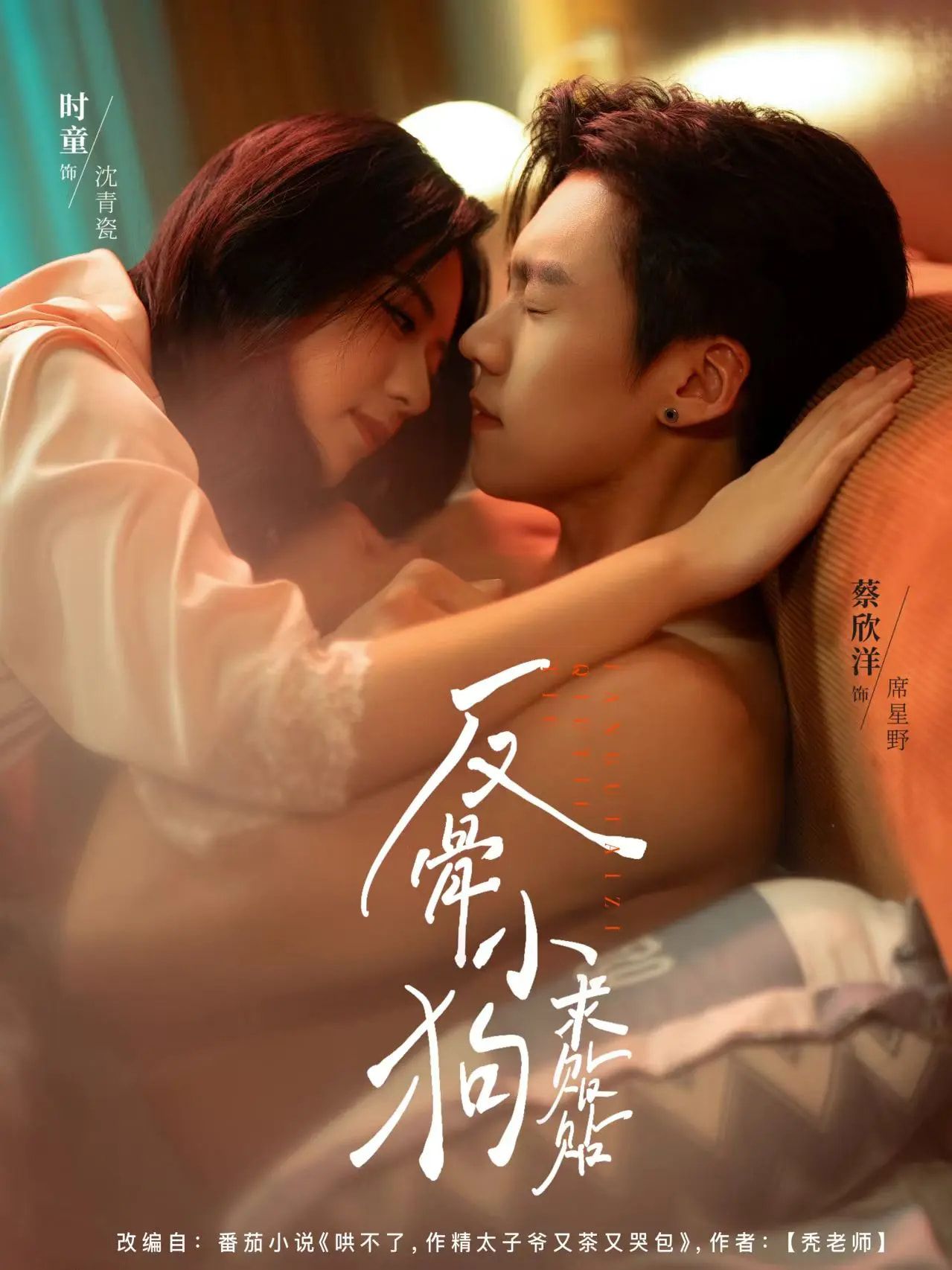 热门短剧反骨小狗求贴贴（74集）时童&蔡欣洋 全集完整版免费在线观看未删减 百度网盘夸克网盘资源分享下载