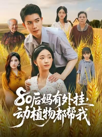 热门短剧80后妈有外挂动植物都帮我64集陈辰朱家妮主演，全集完整版免费在线观看未删减，百度网盘夸克网盘资源免费分享下载