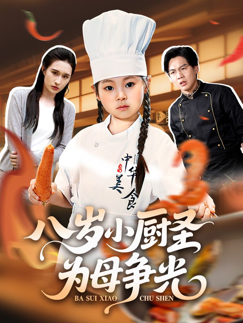 热门短剧八岁小厨圣为母争光55集西米露邢航铭主演，全集完整版未删减免费在线观看，百度网盘夸克网盘资源秒存下载分享  第1张