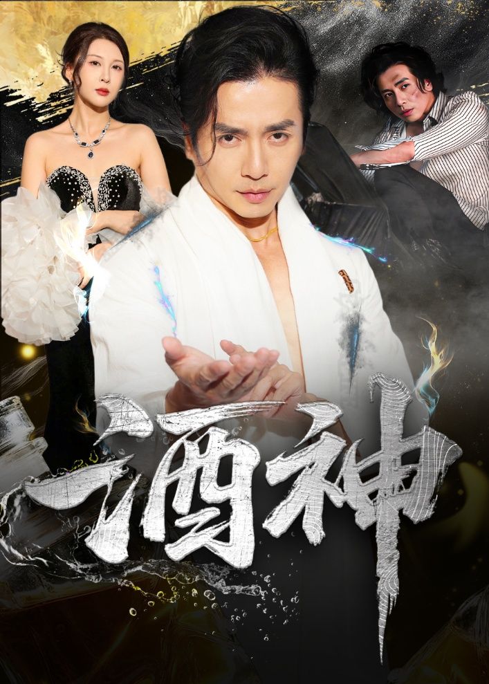 热门短剧酒神64集张灵钰吕萌主演 全集未删减版免费在线观看 百度网盘夸克网盘资源分享下载 第1张 热门短剧酒神64集张灵钰吕萌主演 全集未删减版免费在线观看 百度网盘夸克网盘资源分享下载 第1张