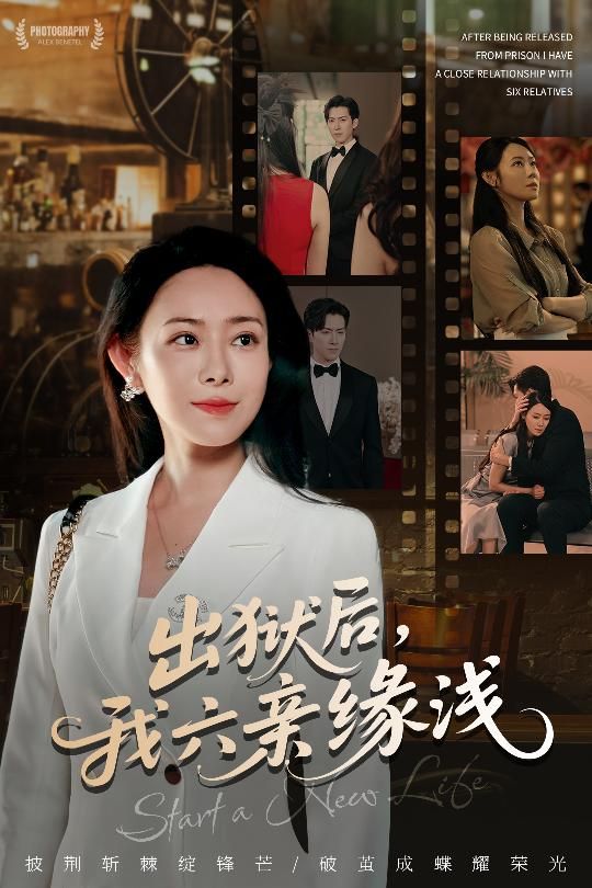 出狱后我六亲缘浅60集全集免费观看!千婵张凯悦攒攒主演无水印未删减版,百度网盘夸克网盘资源分享下载 第1张 出狱后我六亲缘浅60集全集免费观看!千婵张凯悦攒攒主演无水印未删减版,百度网盘夸克网盘资源分享下载 第1张