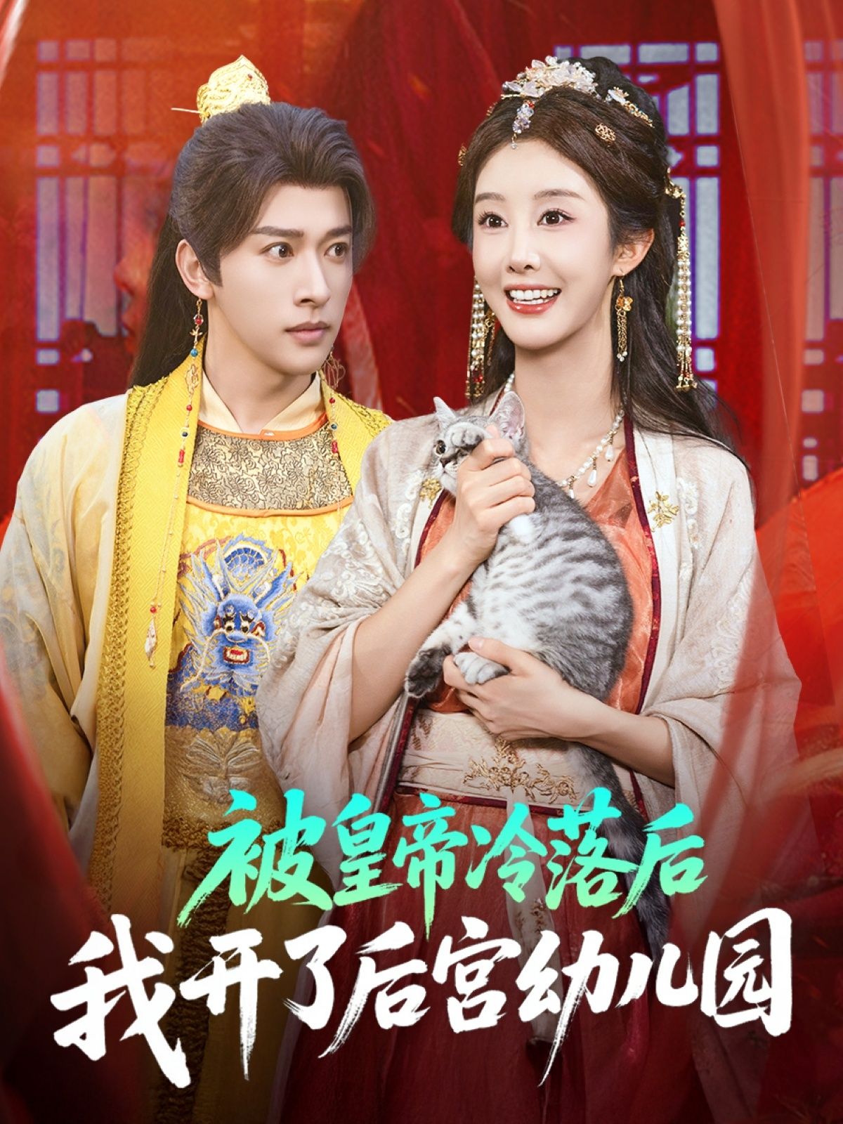 热门短剧被皇帝冷落后我开了后宫幼儿园81集全集完整版免费无水印在线观看，李艾笑段依依王梦琪主演，百度网盘夸克网盘免费资源分享下载未删减版  第1张