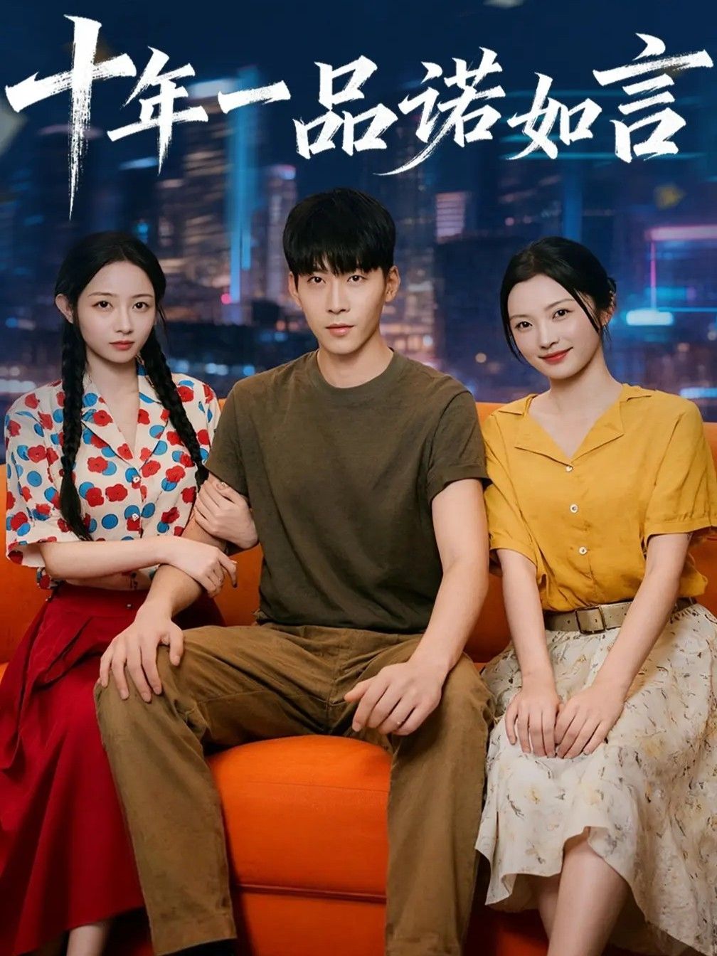 热门短剧十年一品诺如言60集全集 刘玥常珂欣主演 未删减版极速免费在线观看 百度网盘夸克网盘资源分享下载  第1张