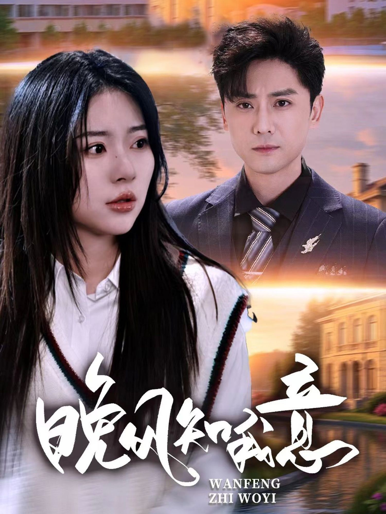 热门短剧晚风知我意金瑶杨泽琳主演50集全集免费无卡顿在线观看未删减版，百度网盘夸克网盘资源分享下载  第1张