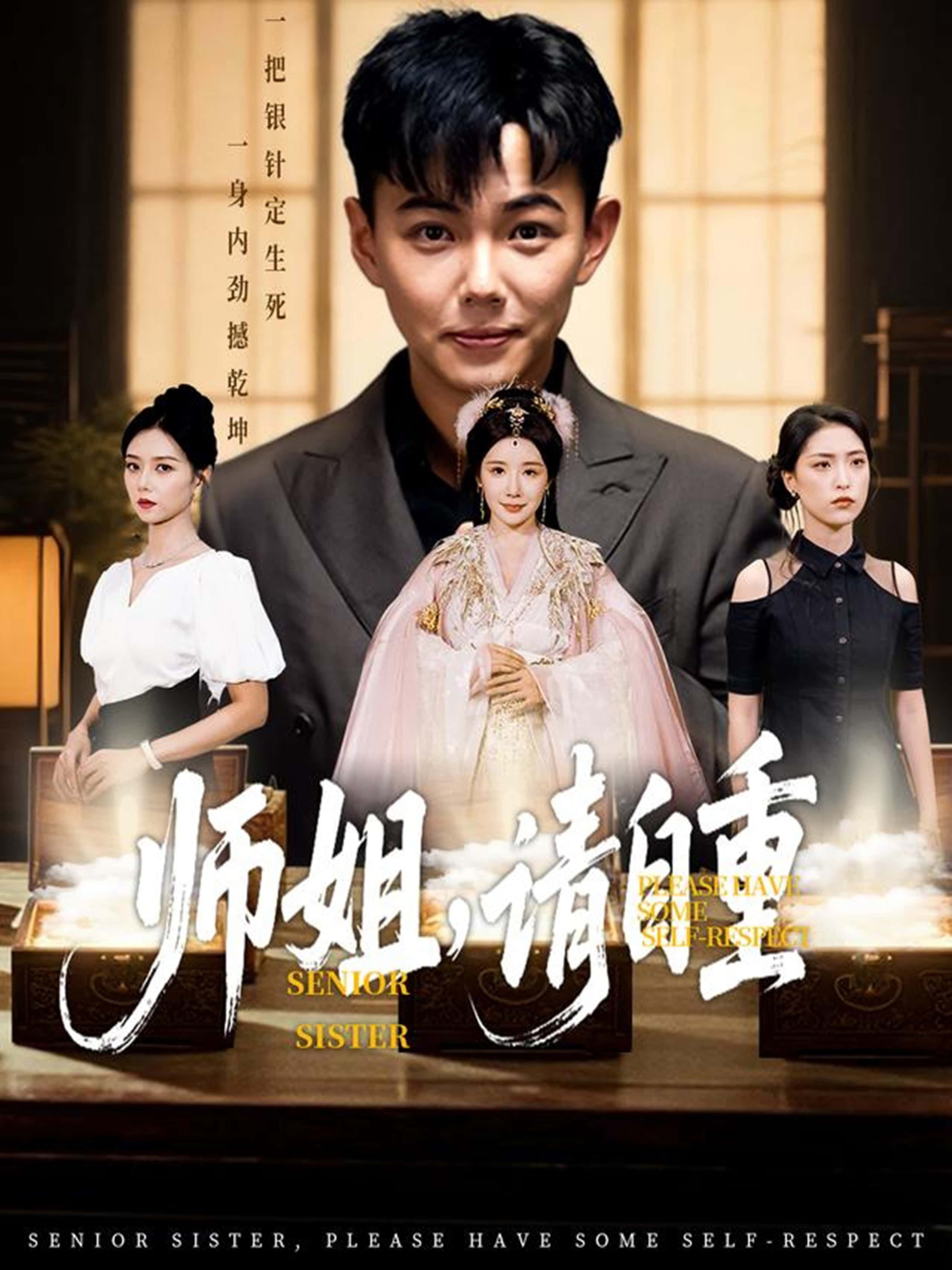 热门短剧师姐请自重81集全集未删减版 刘峰硕雷小米金瞳宋星颐等主演 免费在线观看+百度夸克网盘资源下载 未删减纯净版分享