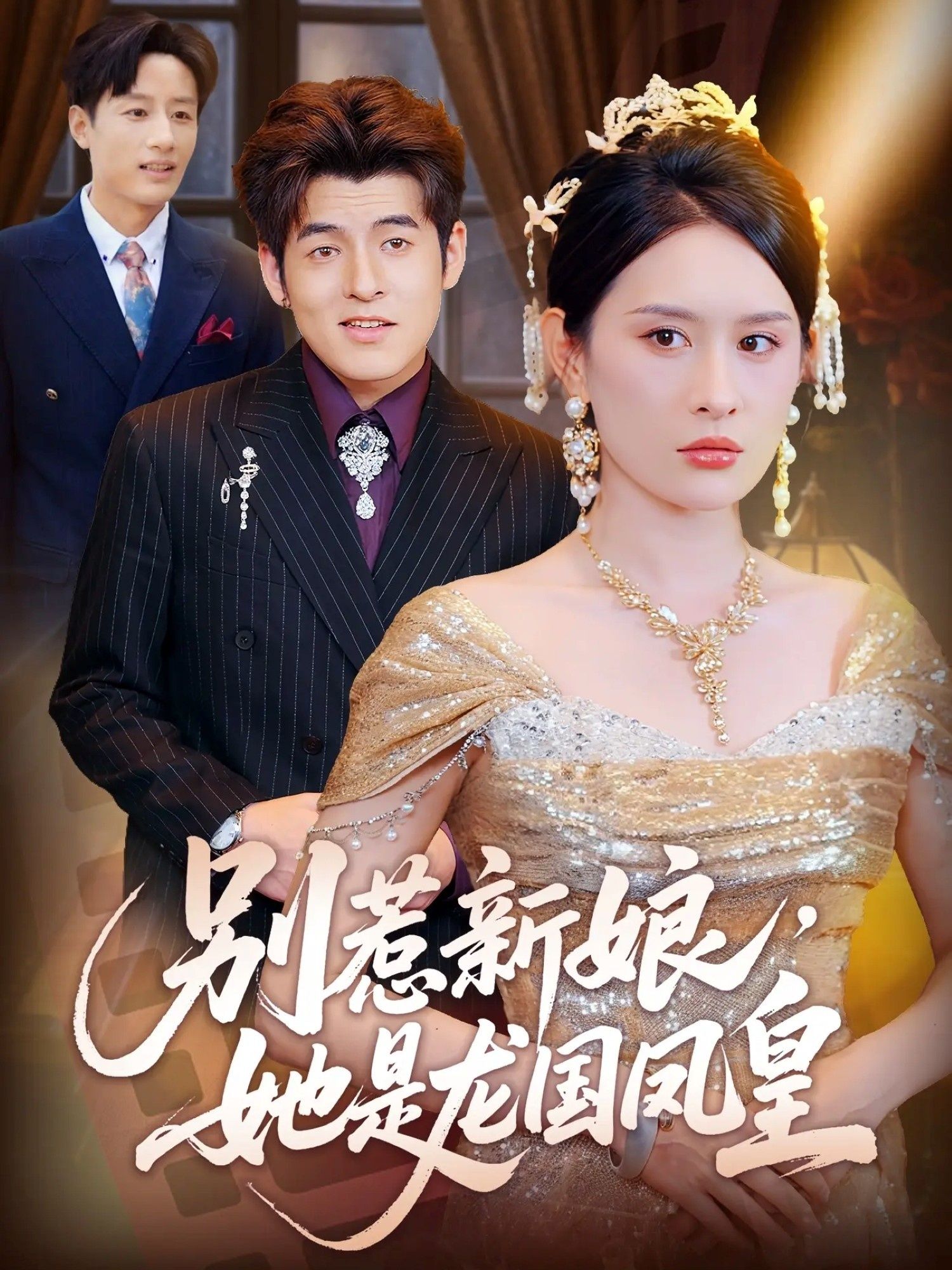 热门短剧别惹新娘她是龙国凤皇72集全集 西米露黄斯琪主演 免费在线观看未删减版 百度网盘夸克网盘资源分享下载