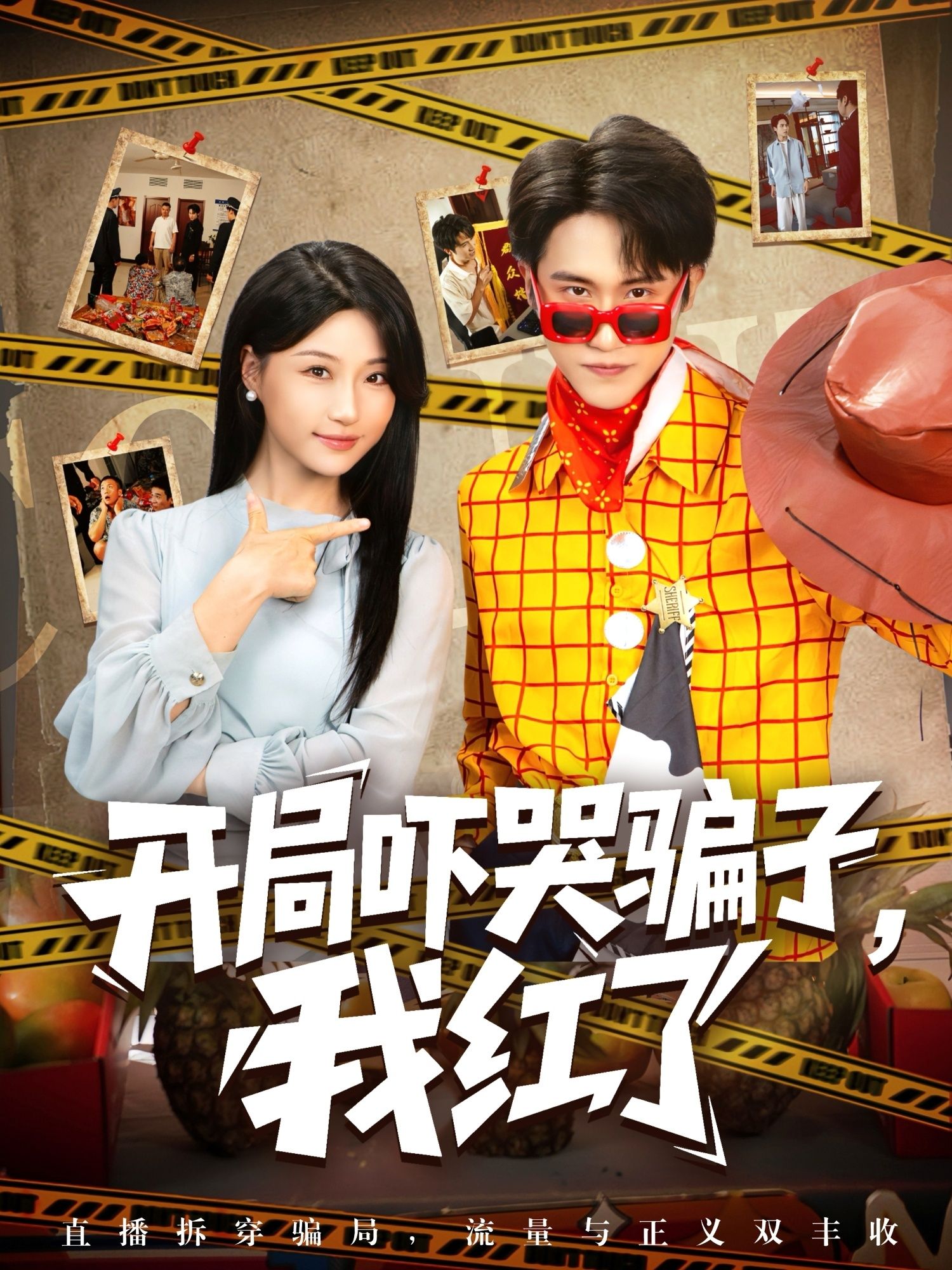 热门短剧开局吓哭骗子我红了（80集）瑞子最新全集完整版免费在线观看未删减版，百度网盘夸克网盘免费资源分享下载