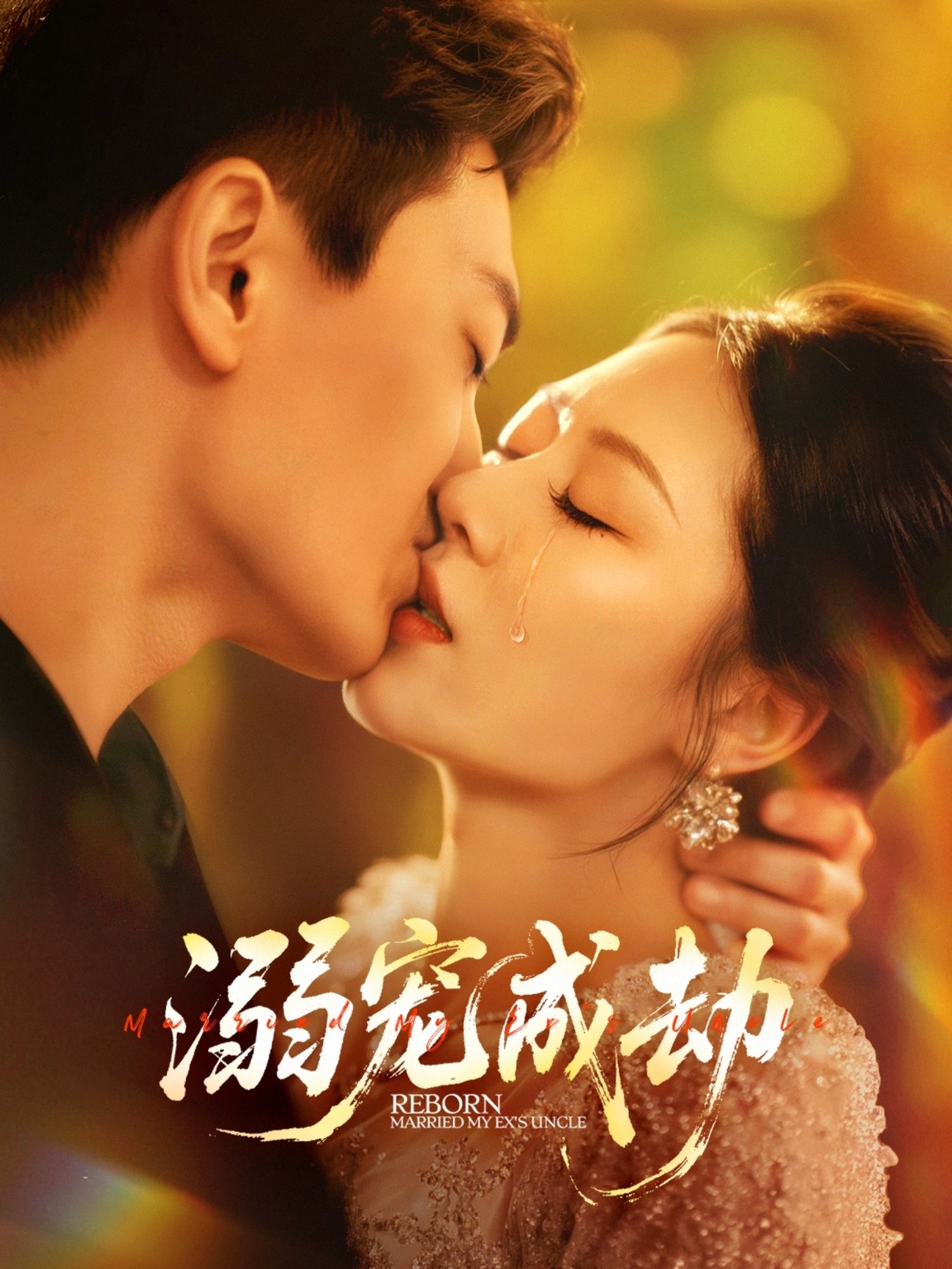 热门短剧溺宠成劫钟嘉玲赵杰主演70集全集完整版免费在线观看未删减版，百度网盘夸克网盘免费下载资源