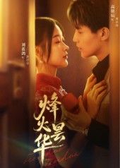 热门短剧烽火昙华80集全集刘蓝鸽高铭辰主演，未删减版免费在线观看无卡顿，百度网盘/夸克网盘资源下载分享