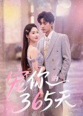 热门短剧宠你的365天（50集）刘雨彤主演，全集完整版免费在线观看未删减，百度网盘夸克网盘资源免费分享下载