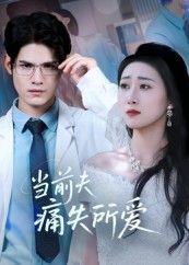 热门短剧当前夫痛失所爱47集全集 许明铮刘霖诺主演 免费在线观看未删减版 百度网盘夸克网盘资源下载分享