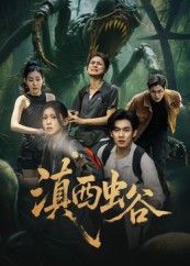 热门短剧滇西虫谷60集全集完整版免费在线观看未删减版 易恒田诗园主演 百度网盘夸克网盘资源下载 稳定播放高清画质