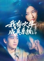 热门短剧《我有吹牛成真系统第二部（71集）孟胥舟》 全集完整版免费在线观看播放未删减版资源，短剧百度网盘夸克网盘免费分享资源下载