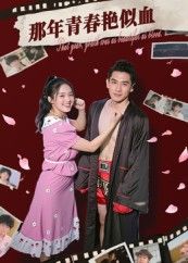 热门短剧那年青春艳似血59集郭丛赫主演，全集完整版免费无需注册在线观看，未删减版资源，百度网盘夸克网盘免费分享下载