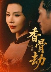 热门短剧香骨劫61集刘晓冰黄宁馨主演，全集完整版未删减免费在线播放，百度网盘夸克网盘资源分享下载