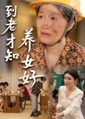 热门短剧到老才知养女好35集全集免费在线观看未删减版，百度网盘夸克网盘资源分享下载，完整版纯净播放资源