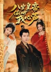八岁皇帝偷听我心声（74集）刘美伦全集完整版免费在线观看未删减，百度网盘夸克网盘实时更新资源下载