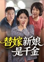 热门短剧替嫁新娘是千金35集全集完整版免费在线观看，未删减版稳定播放，百度网盘夸克网盘免费资源分享下载