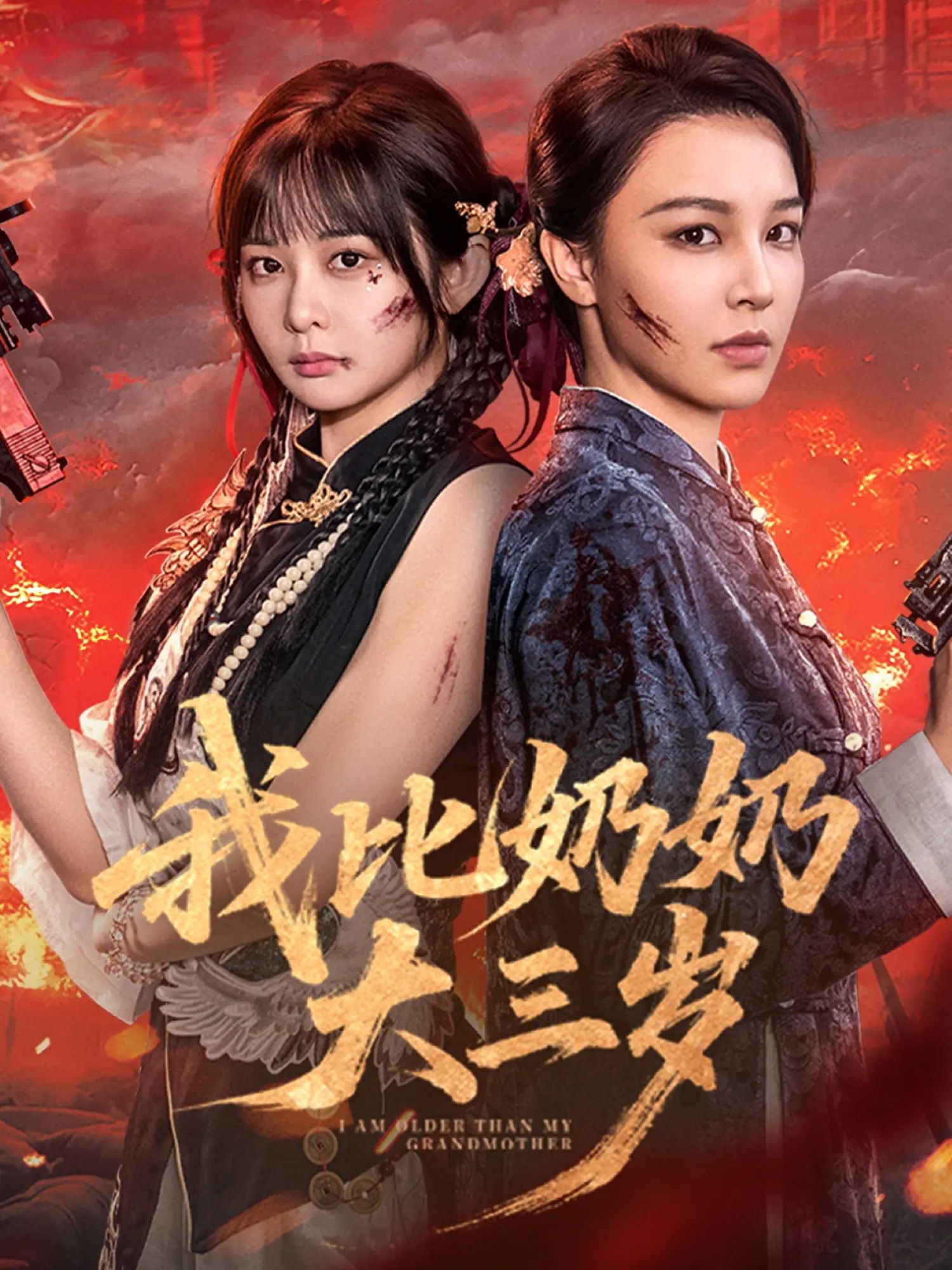热门短剧我比奶奶大三岁（61集）杨馥羽&梁婧娴&文渊&田哈哈全集免费无广告在线观看未删减版，百度网盘夸克网盘免费资源分享下载