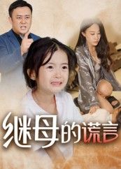 热门短剧继母的谎言（37集）小糯米全集完整版免费在线观看，未删减版资源，百度网盘夸克网盘免费下载分享