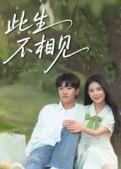 热门短剧此生不相见54集全集陈梓龙&候梦心免费无水印在线观看未删减版，百度网盘夸克网盘资源分享下载