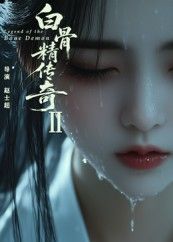热门短剧白骨精传奇第二季13集AI短剧全集完整版免费在线观看未删减版，百度网盘夸克网盘免费资源分享下载